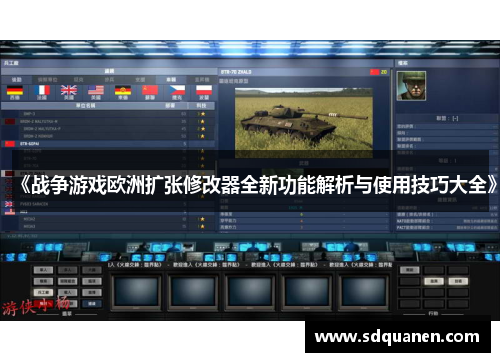 《战争游戏欧洲扩张修改器全新功能解析与使用技巧大全》
