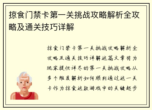 掠食门禁卡第一关挑战攻略解析全攻略及通关技巧详解