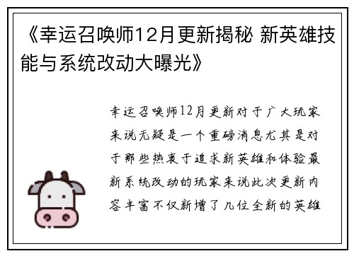 《幸运召唤师12月更新揭秘 新英雄技能与系统改动大曝光》