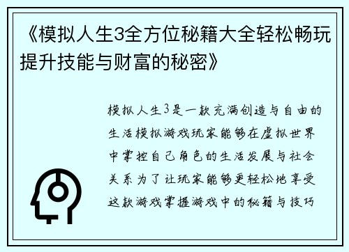 《模拟人生3全方位秘籍大全轻松畅玩提升技能与财富的秘密》