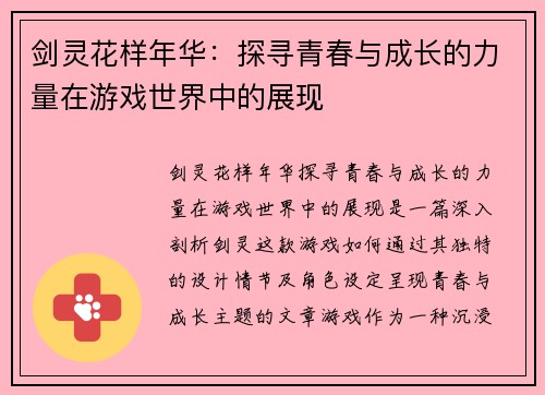 剑灵花样年华：探寻青春与成长的力量在游戏世界中的展现