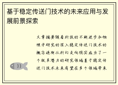 基于稳定传送门技术的未来应用与发展前景探索