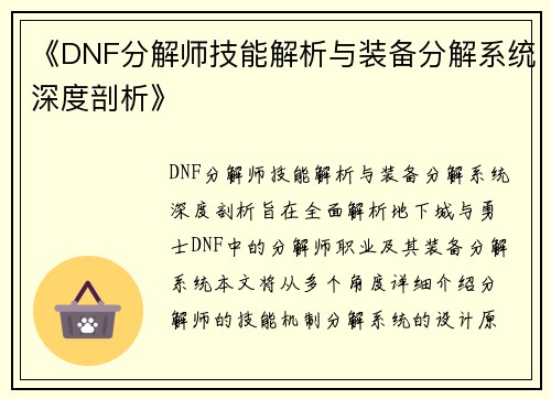 《DNF分解师技能解析与装备分解系统深度剖析》