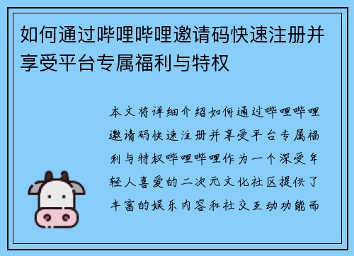 如何通过哔哩哔哩邀请码快速注册并享受平台专属福利与特权