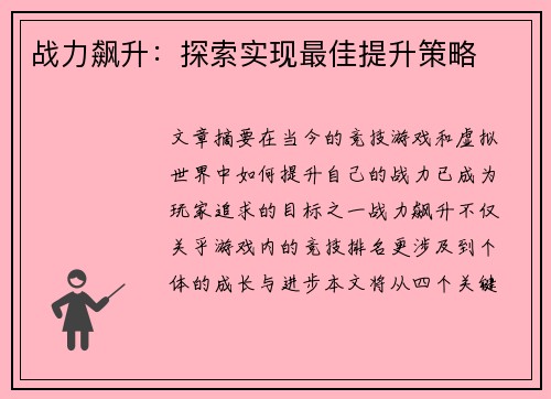 战力飙升：探索实现最佳提升策略