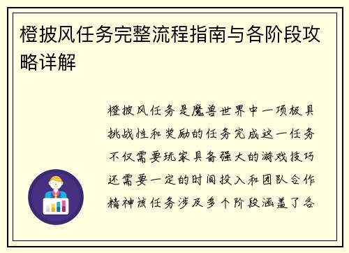 橙披风任务完整流程指南与各阶段攻略详解