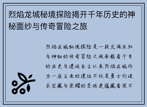 烈焰龙城秘境探险揭开千年历史的神秘面纱与传奇冒险之旅