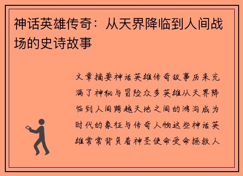 神话英雄传奇：从天界降临到人间战场的史诗故事