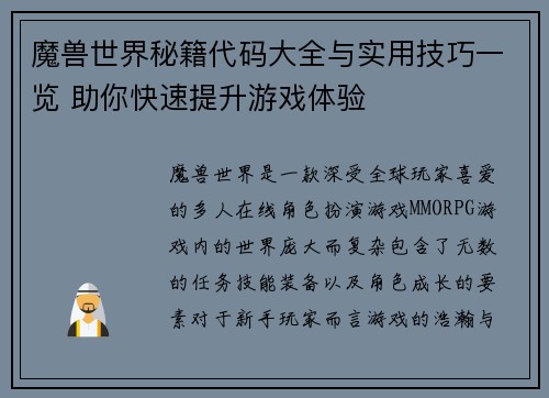 魔兽世界秘籍代码大全与实用技巧一览 助你快速提升游戏体验