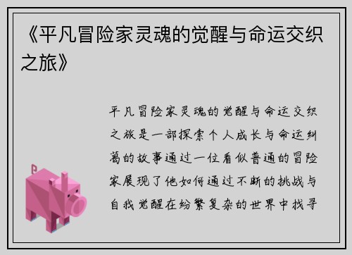 《平凡冒险家灵魂的觉醒与命运交织之旅》