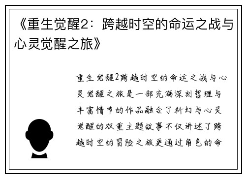《重生觉醒2：跨越时空的命运之战与心灵觉醒之旅》
