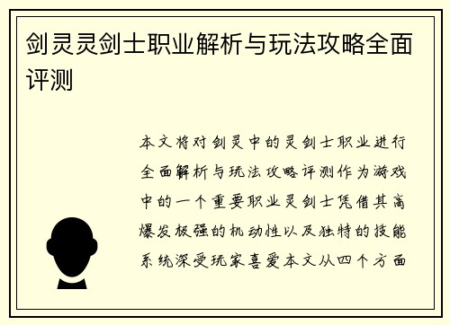剑灵灵剑士职业解析与玩法攻略全面评测