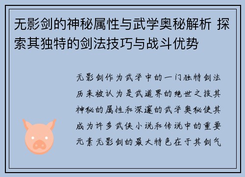 无影剑的神秘属性与武学奥秘解析 探索其独特的剑法技巧与战斗优势