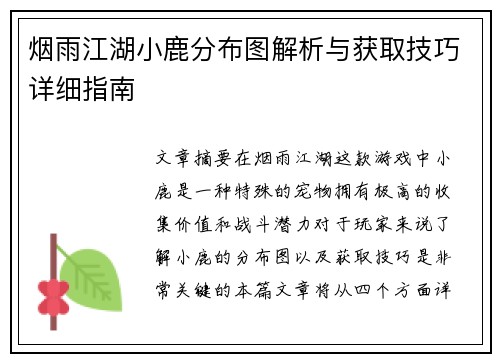 烟雨江湖小鹿分布图解析与获取技巧详细指南
