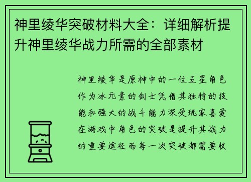 神里绫华突破材料大全：详细解析提升神里绫华战力所需的全部素材