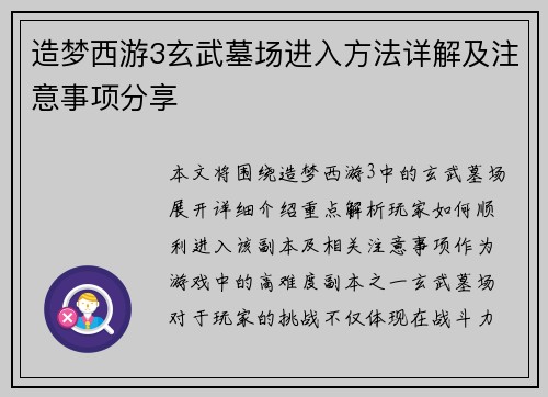 造梦西游3玄武墓场进入方法详解及注意事项分享