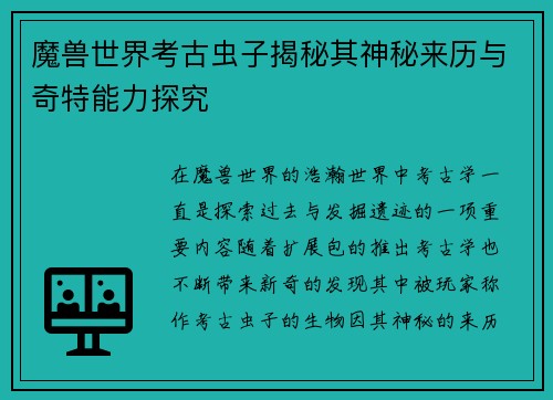 魔兽世界考古虫子揭秘其神秘来历与奇特能力探究