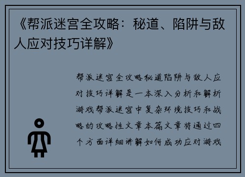 《帮派迷宫全攻略：秘道、陷阱与敌人应对技巧详解》