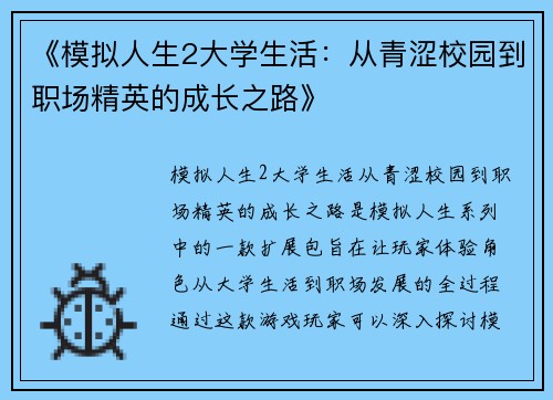 《模拟人生2大学生活：从青涩校园到职场精英的成长之路》