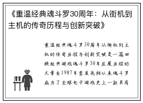 《重温经典魂斗罗30周年：从街机到主机的传奇历程与创新突破》