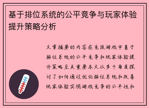 基于排位系统的公平竞争与玩家体验提升策略分析