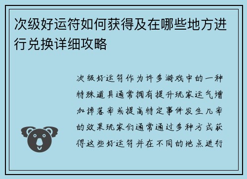 次级好运符如何获得及在哪些地方进行兑换详细攻略
