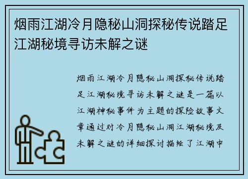 烟雨江湖冷月隐秘山洞探秘传说踏足江湖秘境寻访未解之谜