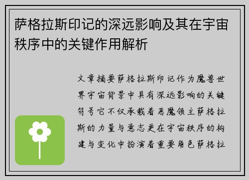 萨格拉斯印记的深远影响及其在宇宙秩序中的关键作用解析