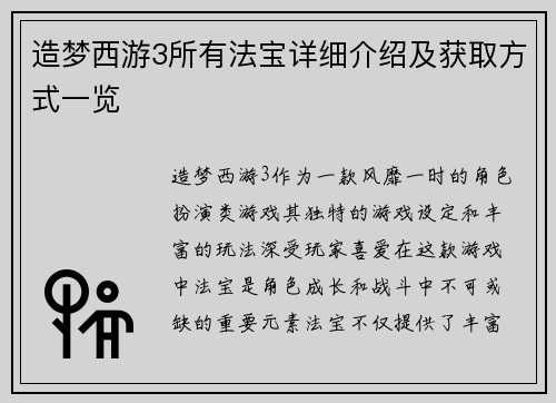 造梦西游3所有法宝详细介绍及获取方式一览