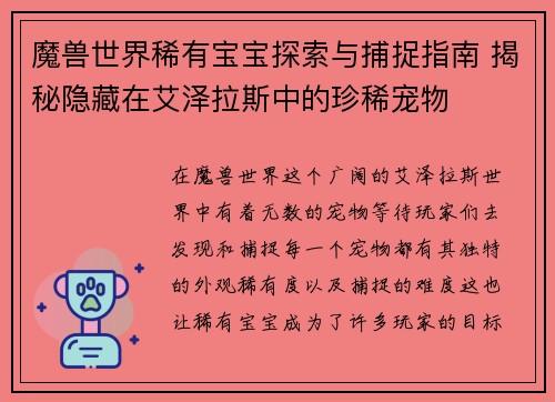 魔兽世界稀有宝宝探索与捕捉指南 揭秘隐藏在艾泽拉斯中的珍稀宠物