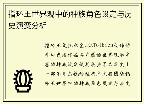 指环王世界观中的种族角色设定与历史演变分析