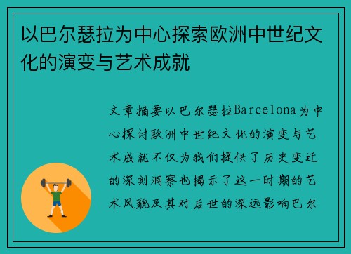 以巴尔瑟拉为中心探索欧洲中世纪文化的演变与艺术成就