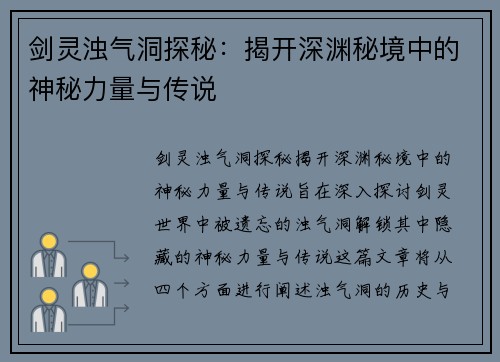 剑灵浊气洞探秘：揭开深渊秘境中的神秘力量与传说