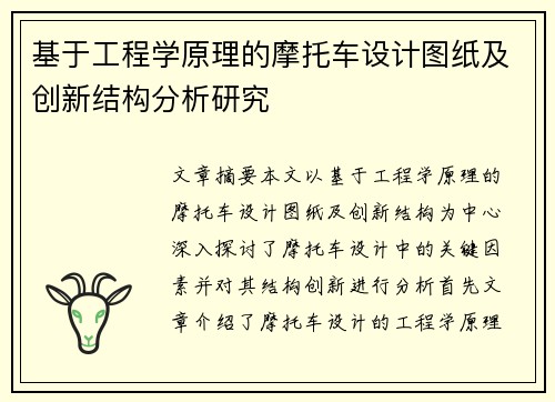 基于工程学原理的摩托车设计图纸及创新结构分析研究