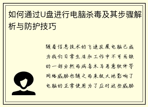 如何通过U盘进行电脑杀毒及其步骤解析与防护技巧