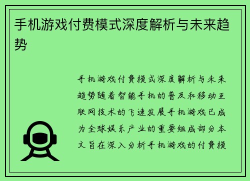 手机游戏付费模式深度解析与未来趋势