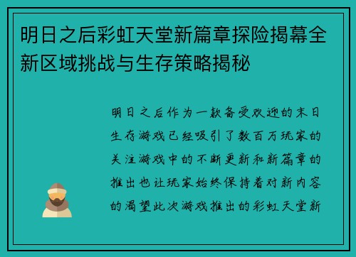 明日之后彩虹天堂新篇章探险揭幕全新区域挑战与生存策略揭秘