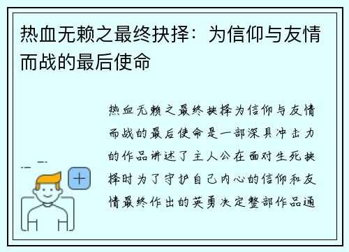 热血无赖之最终抉择：为信仰与友情而战的最后使命
