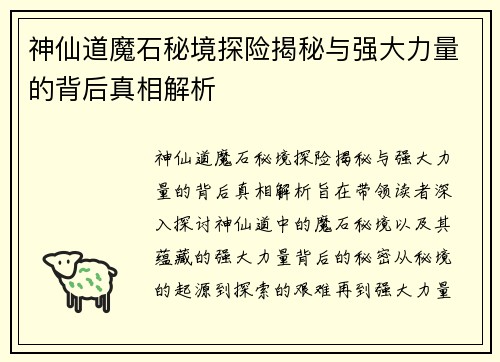 神仙道魔石秘境探险揭秘与强大力量的背后真相解析