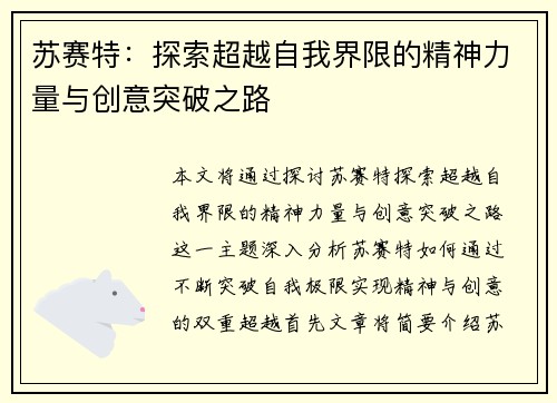 苏赛特：探索超越自我界限的精神力量与创意突破之路