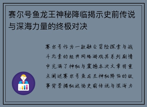 赛尔号鱼龙王神秘降临揭示史前传说与深海力量的终极对决