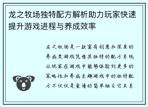 龙之牧场独特配方解析助力玩家快速提升游戏进程与养成效率