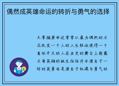 偶然成英雄命运的转折与勇气的选择