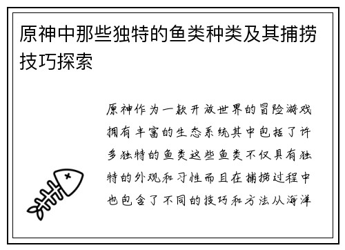原神中那些独特的鱼类种类及其捕捞技巧探索