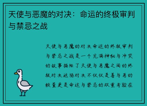 天使与恶魔的对决：命运的终极审判与禁忌之战