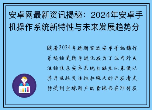 安卓网最新资讯揭秘：2024年安卓手机操作系统新特性与未来发展趋势分析
