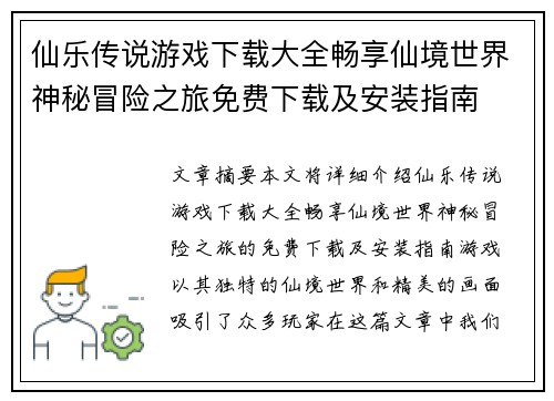 仙乐传说游戏下载大全畅享仙境世界神秘冒险之旅免费下载及安装指南