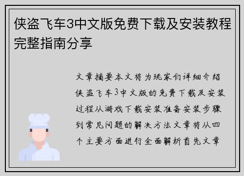 侠盗飞车3中文版免费下载及安装教程完整指南分享 侠盗飞车3中文版免费下载及安装教程完整指南分享