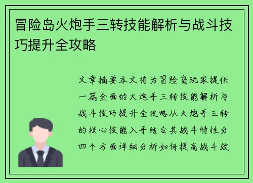 冒险岛火炮手三转技能解析与战斗技巧提升全攻略
