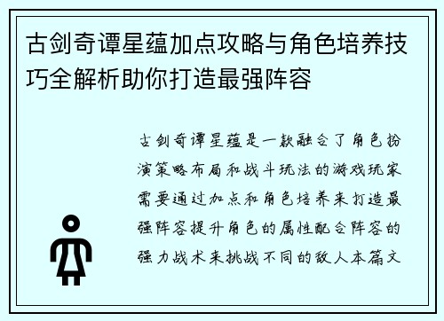 古剑奇谭星蕴加点攻略与角色培养技巧全解析助你打造最强阵容